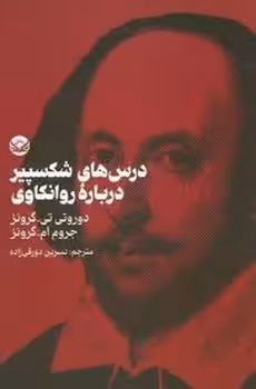 درس های شکسپیر درباره روانکاوی | مرکز فرهنگی آبی