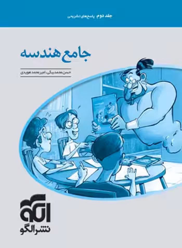 جامع هندسه کنکور نشر الگو (جلد دوم)