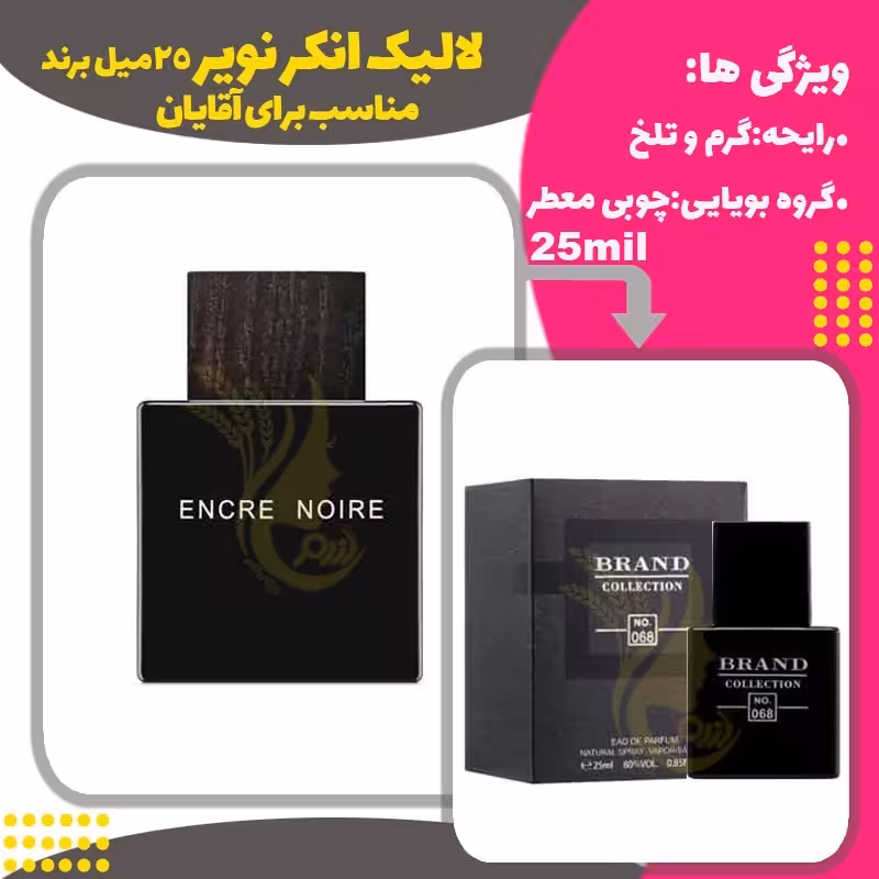 ادکلن عطر لالیک انکر نویر  25میل مردانه برند (Lalique Encr Norie) 
