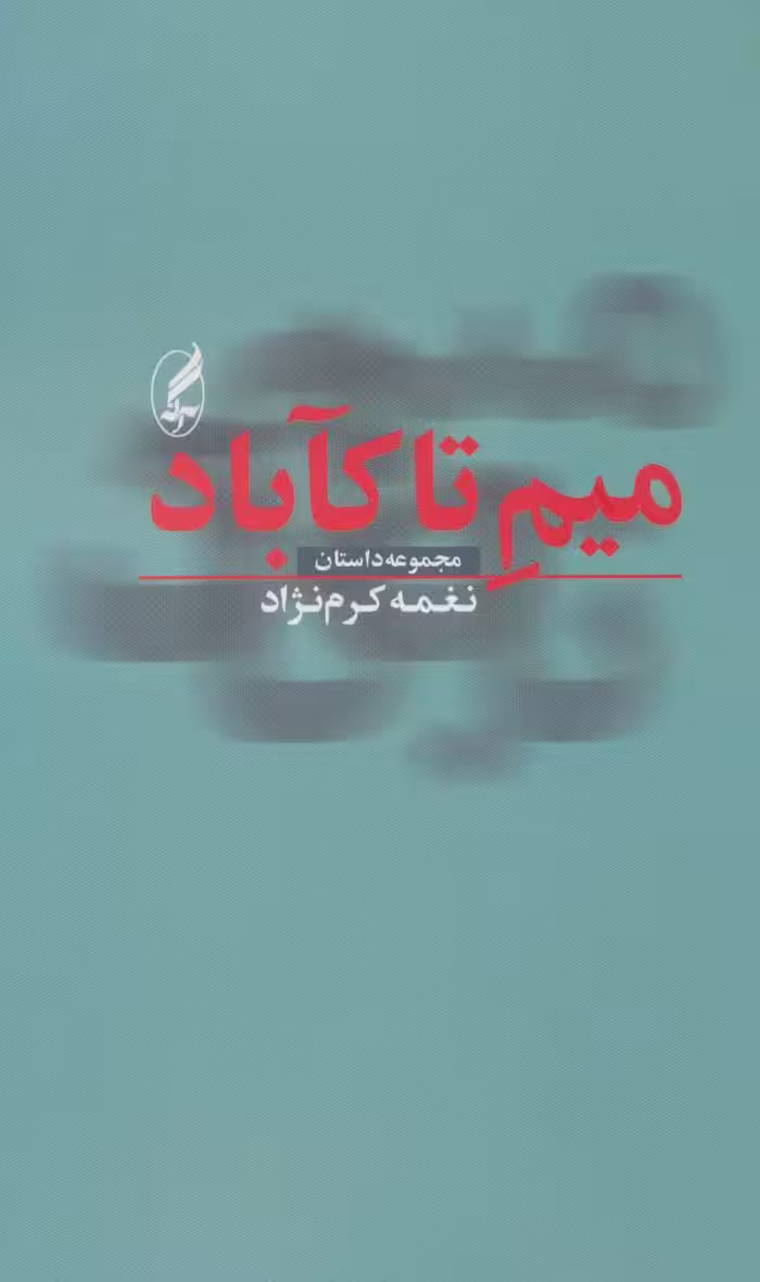کتاب میم تا کآباد