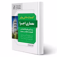 کتاب کلید واژه طلایی معماری اجرا (علیزاده - نوآور)