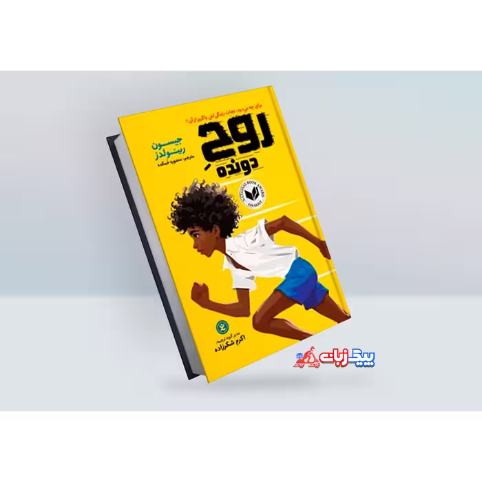 کتاب روح دونده اثر جیسون رینولدز