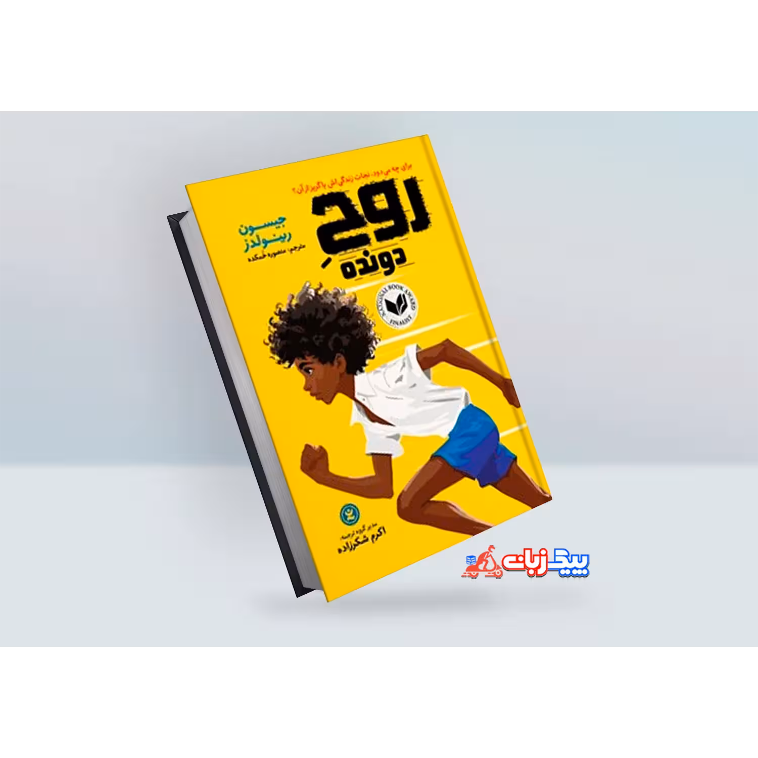 کتاب روح دونده اثر جیسون رینولدز