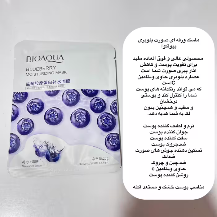 ماسک ورقه ای بلوبری بیواکوا