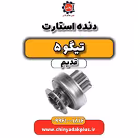 دنده استارت تیگو 5 قدیم