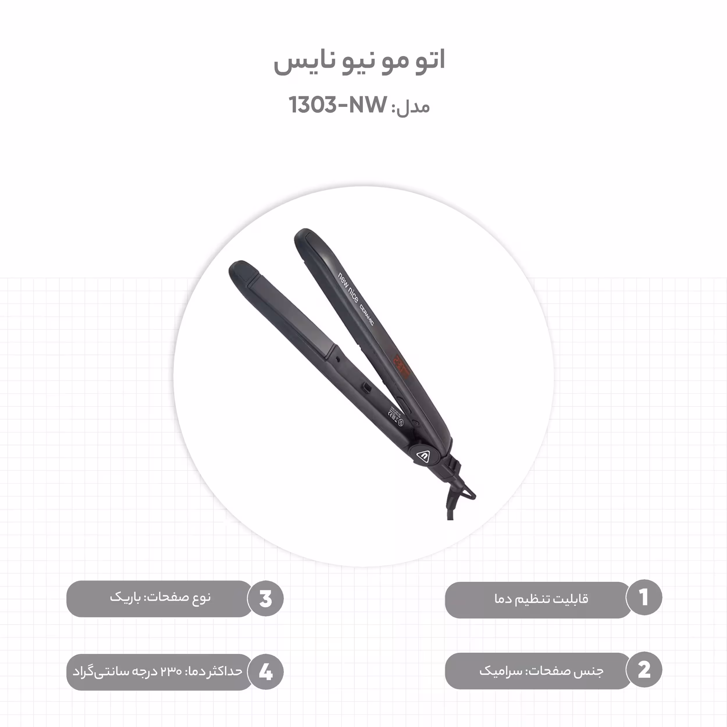 اتو مو نیو نایس مدل NW-1303