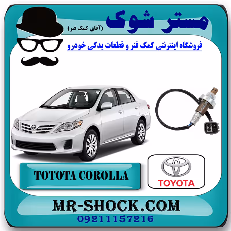 سنسور اکسیژن بالا تویوتا کرولا 2012-2013 برند اصلی تویوتا جنیون با تضمین اصالت