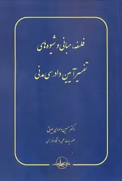 فلسفه مبانی و شیوه های تفسیر آیین دادرسی مدنی