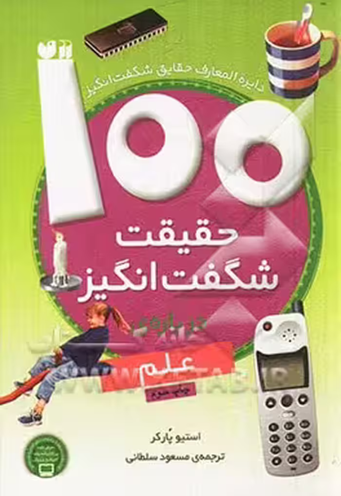 کتاب 100 حقیقت شگفت انگیز درباره علم اثر استیو پارکر