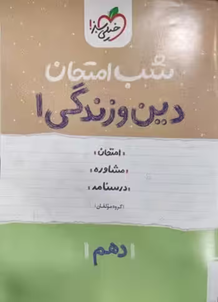 شب امتحان دین و زندگی دهم خیلی سبز