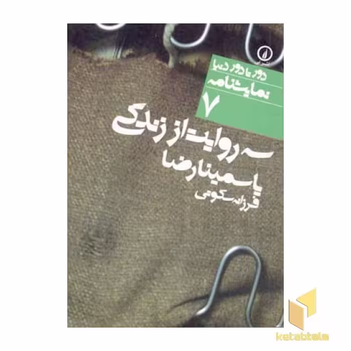کتاب نمایشنامه(7)سه روایت از زندگی اثر یاسمینا رضا نشر نی