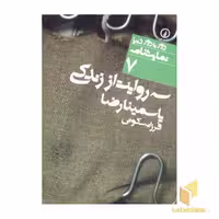 کتاب نمایشنامه(7)سه روایت از زندگی اثر یاسمینا رضا نشر نی