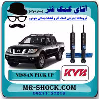 کمک فنر جلو نیسان پیکاپ برند KYB ژاپن (روغنی) با تضمین اصالت