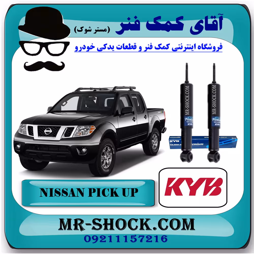 کمک فنر جلو نیسان پیکاپ برند KYB ژاپن (روغنی) با تضمین اصالت