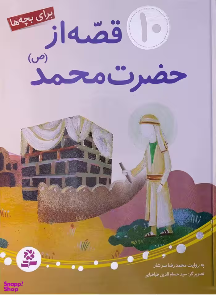 کتاب 10 قصه از حضرت محمد صلی الله علیه و آله و سلم اثر محمد رضا سرشار انتشارات قدیانی