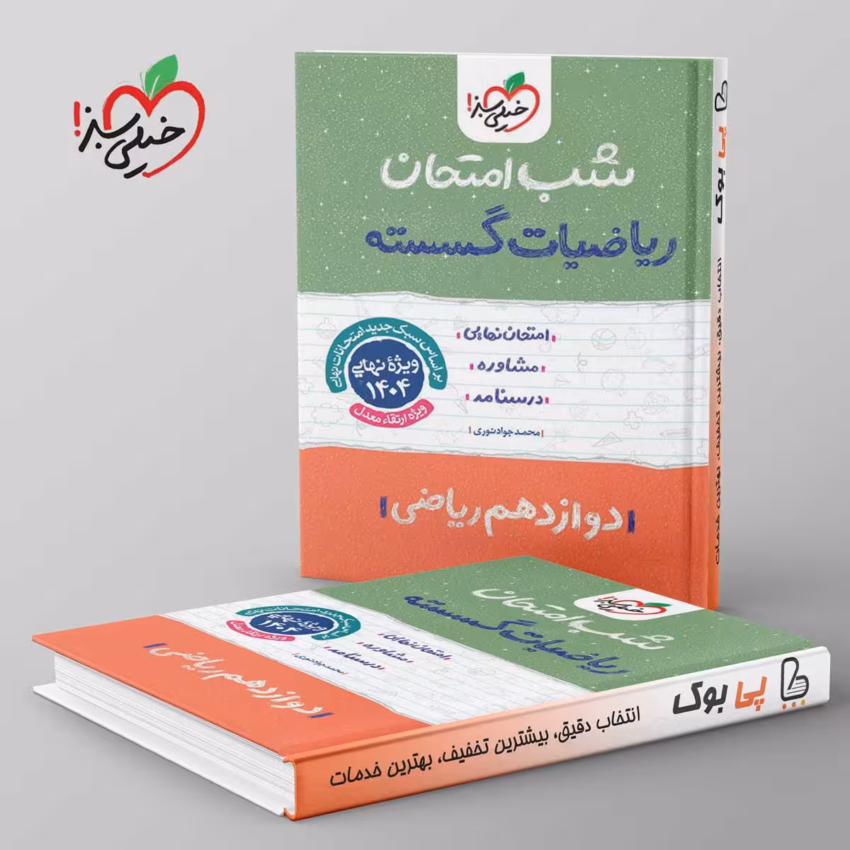 شب امتحان ریاضی گسسته دوازدهم خیلی سبز