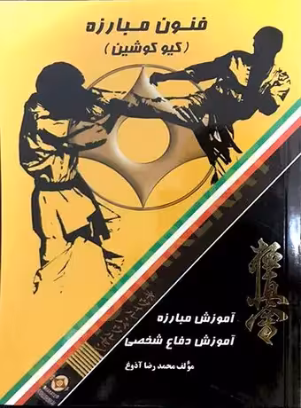 فنون مبارزه (کیوکوشین)