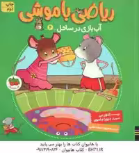آب بازی در ساحل ( النور می – دبورا ملمون – محبوبه نجف خانی ) ریاضی با موشی 4