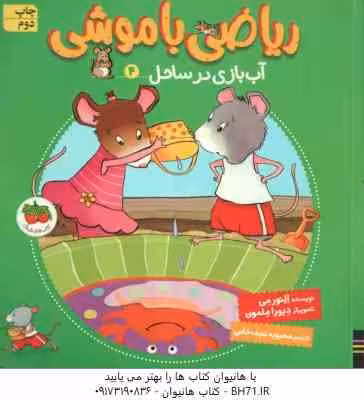 آب بازی در ساحل ( النور می – دبورا ملمون – محبوبه نجف خانی ) ریاضی با موشی 4