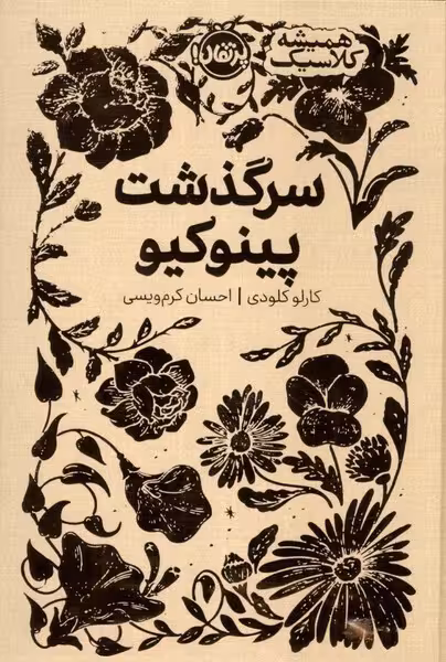 همیشه کلاسیک (سرگذشت پینوکیو) - کتاب‌فروشی کوچه کتاب