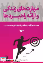 کتاب مهارت های زندگی و ارائه راهبردها