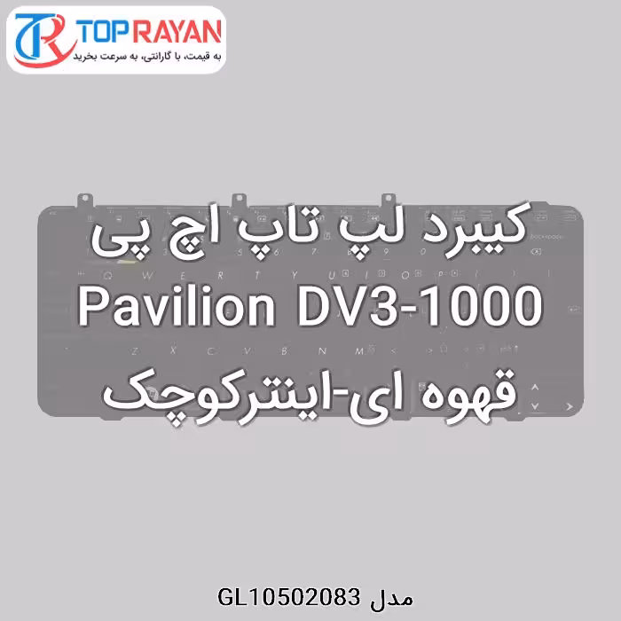 کیبرد لپ تاپ اچ پی Pavilion DV3-1000 قهوه ای-اینترکوچک