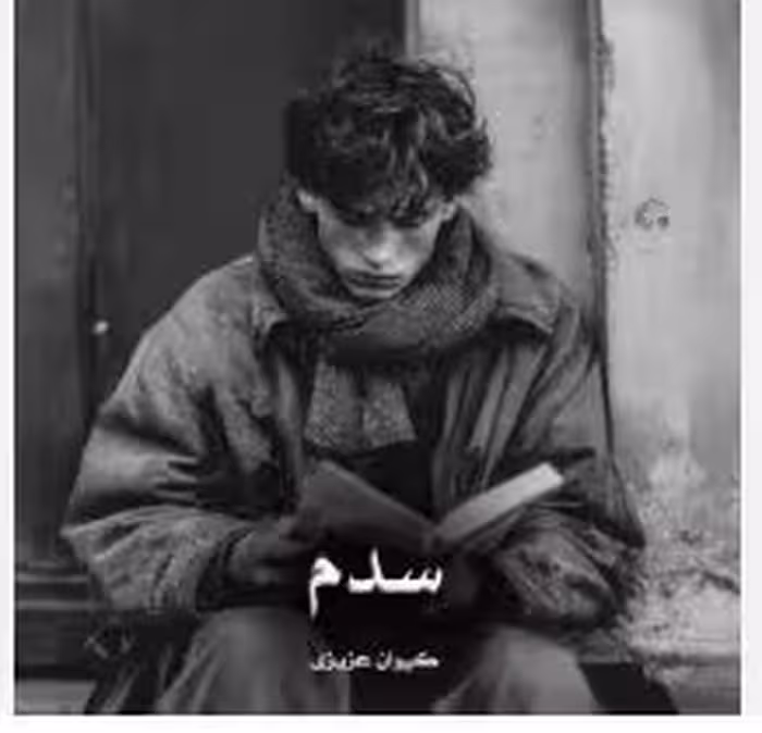 نسخه کامل رمان :سدم  #ژانر: #عاشقانه #هیجانی #معمایی  #نویسنده : #کیوان_عزیزی