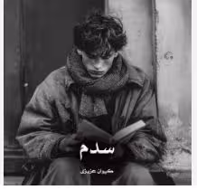 نسخه کامل رمان :سدم  #ژانر: #عاشقانه #هیجانی #معمایی  #نویسنده : #کیوان_عزیزی