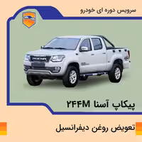 تعویض روغن دیفرانسیل پیکاپ آسنا مدل 244M