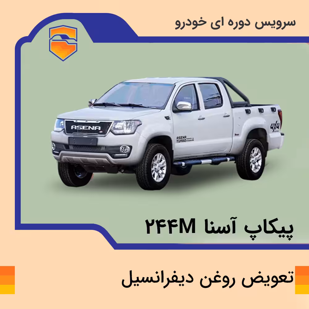 تعویض روغن دیفرانسیل پیکاپ آسنا مدل 244M