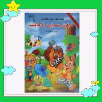 کتاب داستانهای مورد علاقه من(خرگوش صحرایی و لاک پشت )(کاغذ گلاسه) نشر غنچه