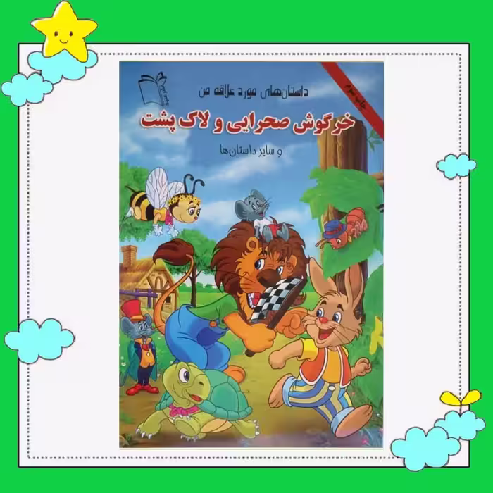کتاب داستانهای مورد علاقه من(خرگوش صحرایی و لاک پشت )(کاغذ گلاسه) نشر غنچه