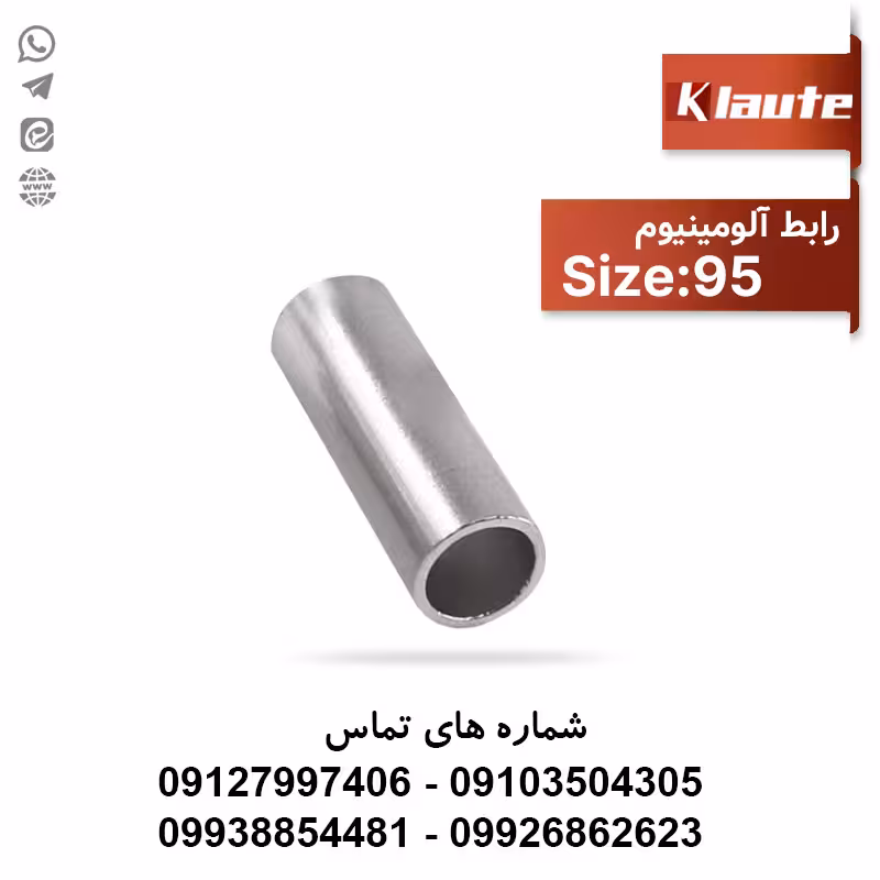 رابط آلومینیومی کلوته سایز 95