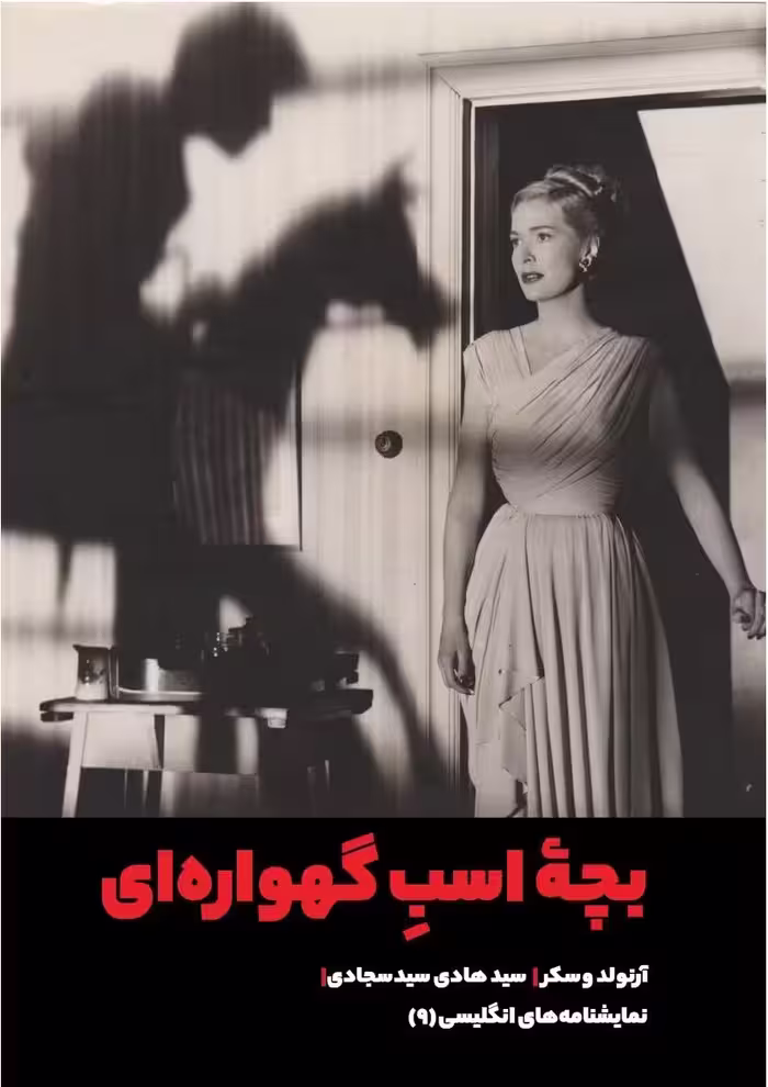 بچه اسب گهواره‌ای – آرنولد وسکر