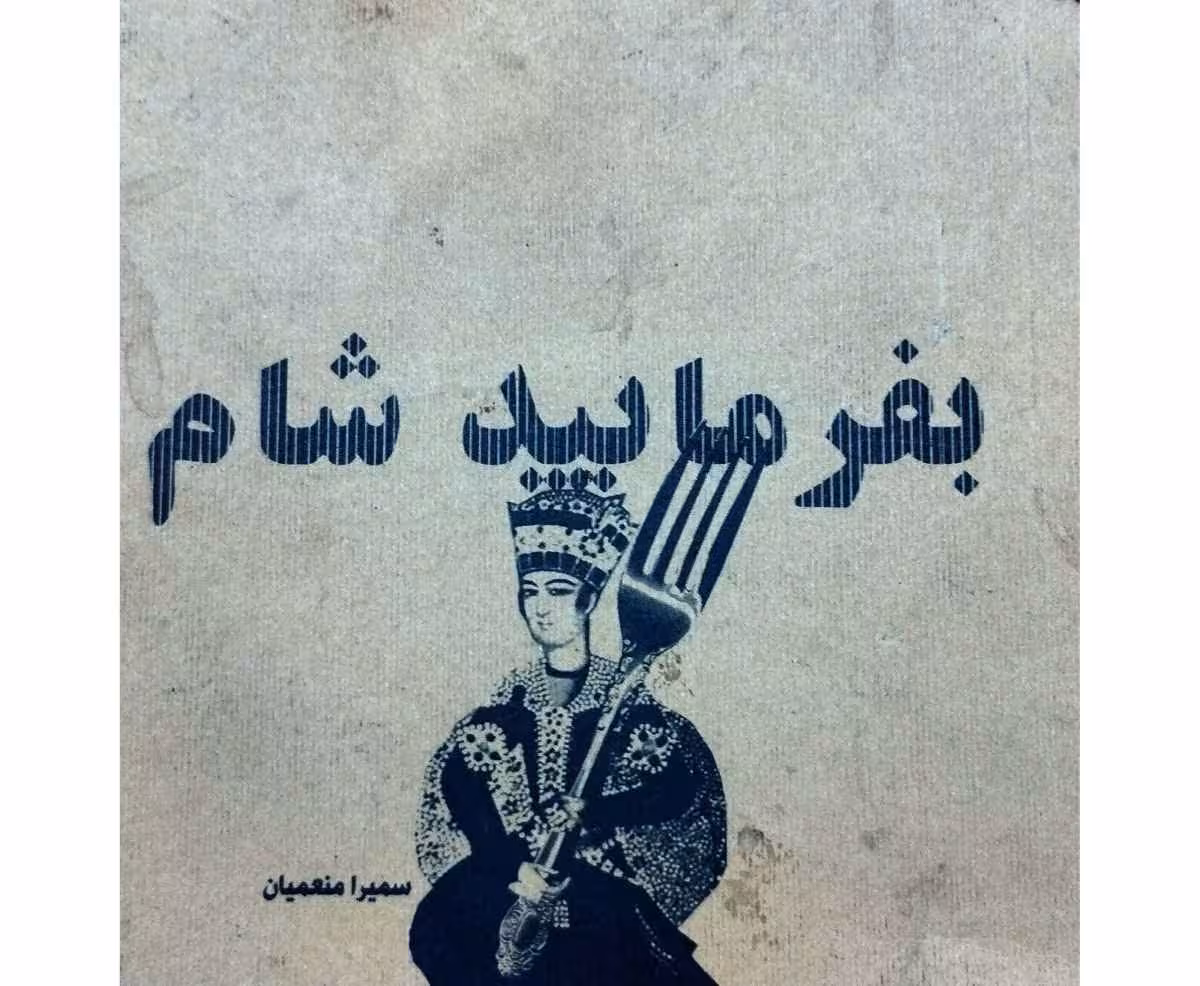 بفرمایید شام