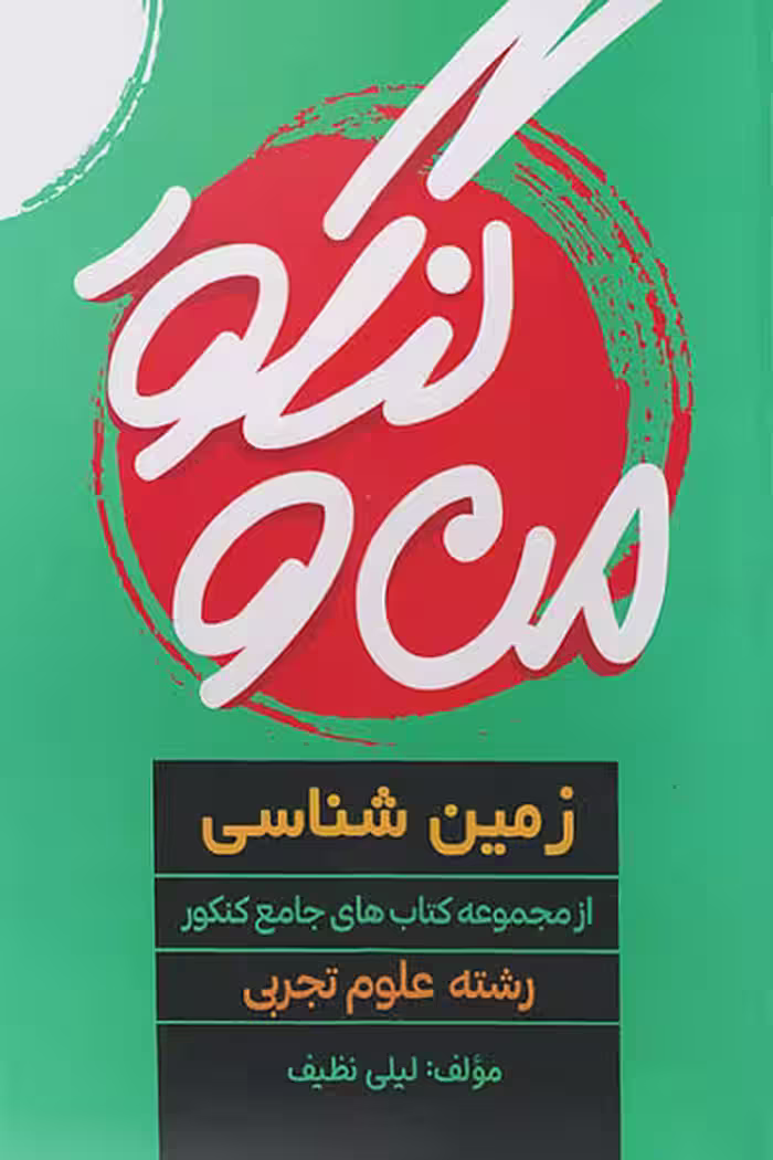 من و کنکور زمین شناسی جامع کنکور مبتکران