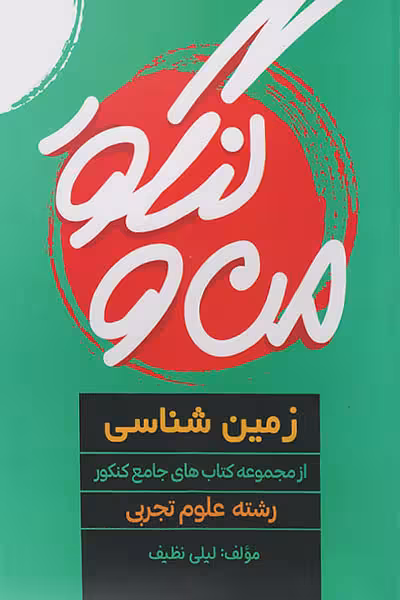 من و کنکور زمین شناسی جامع کنکور مبتکران