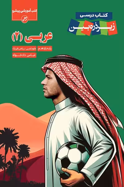 عربی یازدهم زیر ذره بین کاپ