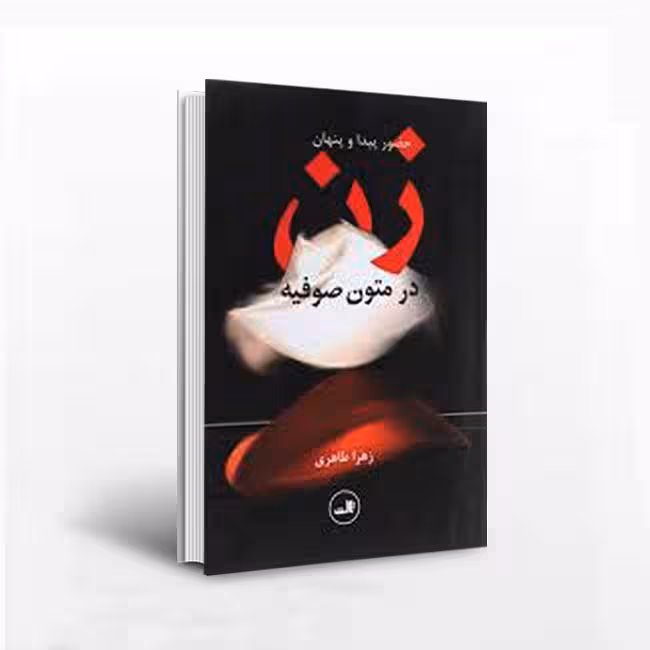 حضور پیدا و پنهان زن در متون صوفیه