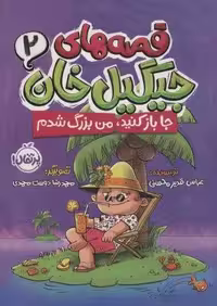 قصه های جیگیل خان 2 (جا باز كنید،من بزرگ شدم)