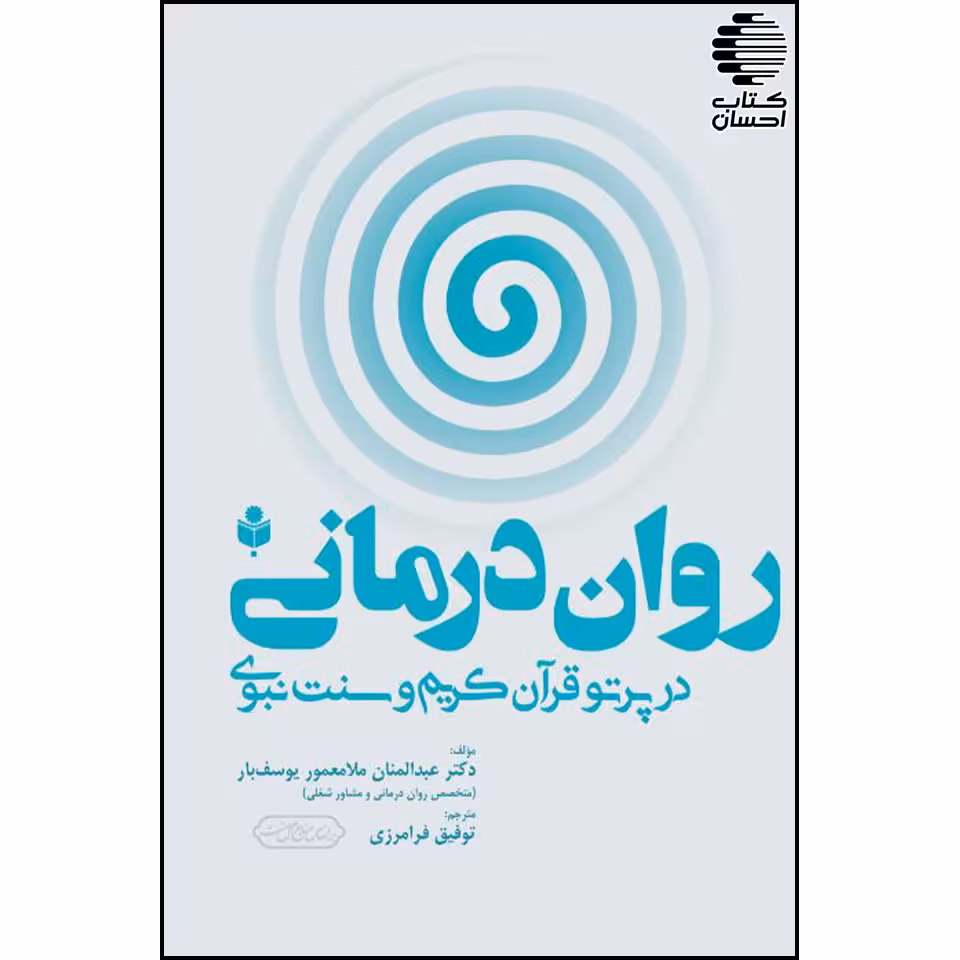 روان درمانی در پرتو قرآن کریم و سنت نبوی