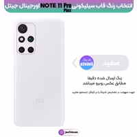 کاور سیلیکونی تک رنگ اورجینال Xiaomi Redmi Note 11 Pro Plus مدل پاک کنی اصل (ساخت ویتنام) رنگ سفید