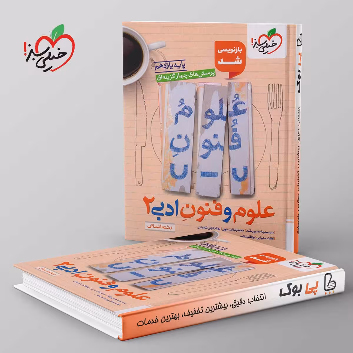 تست علوم و فنون ادبی یازدهم خیلی سبز