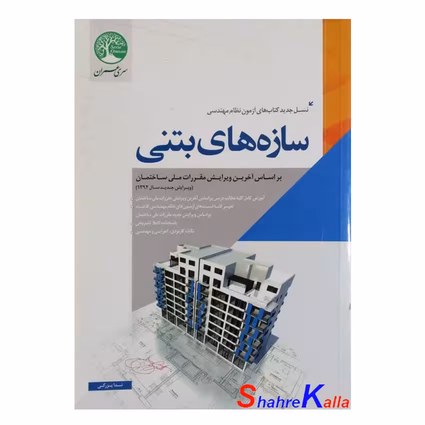کتاب سازه های بتنی اثر ندا بزرگی انتشارات سری عمران قلم داور
