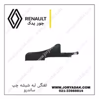 تفنگی بغل شیشه چپ ساندرو