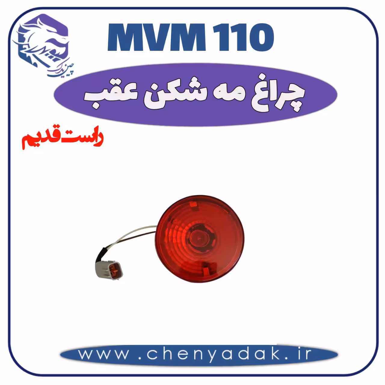 چراغ مه شکن عقب راست MVM 110 قدیم
