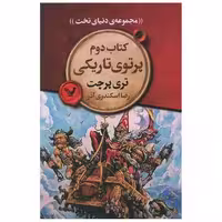 مجموعه دنیای تخت (کتاب دوم)(پرتوی تاریکی) اثر تری پرچت