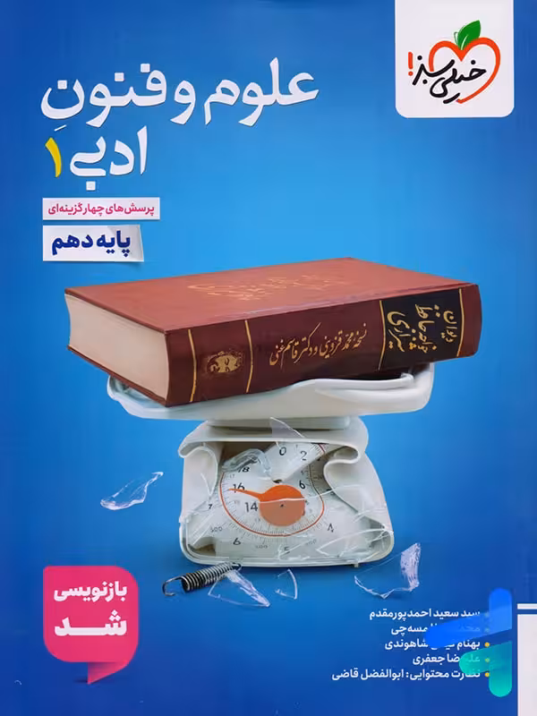علوم و فنون ادبی دهم تست خیلی سبز