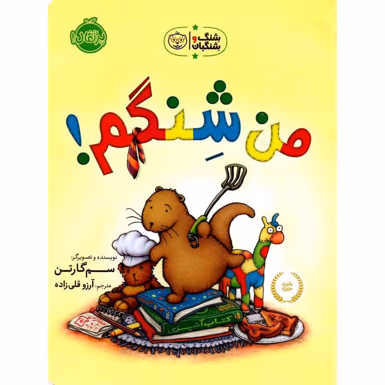 شنگ و شنگبان: من شنگم!