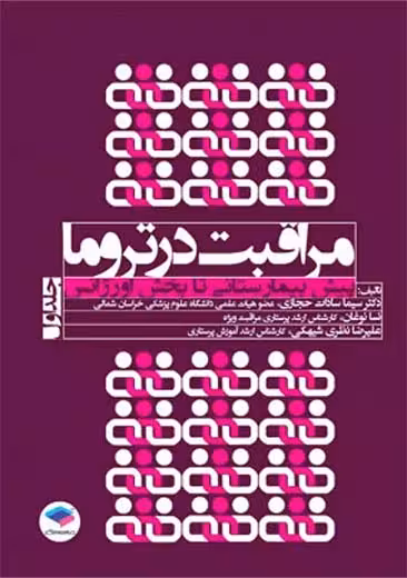 مراقبت در تروما پیش بیمارستانی تا بخش اورژانس جلد اول حجازی جامعه نگر